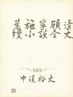 叶施宁顾清丞后续小说全文已完结