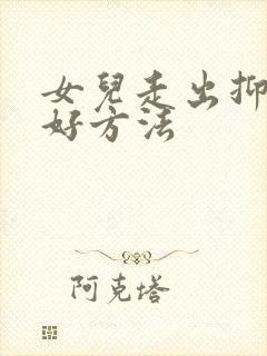 女儿走出抑郁最好方法