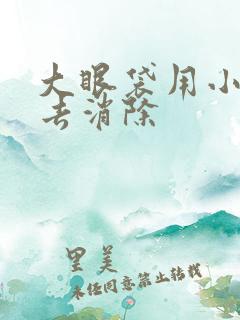 大眼袋用小窍门去消除