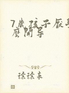 7岁孩子厌学怎么开导