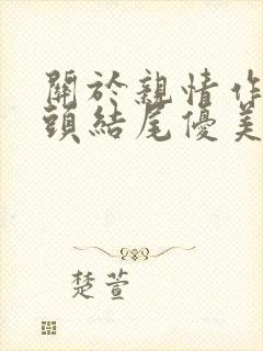 关于亲情作文开头结尾优美段落摘抄