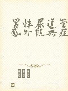 男性尿道管灼烧感外观无症状