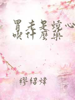 胃老是烧心反酸吃什么药