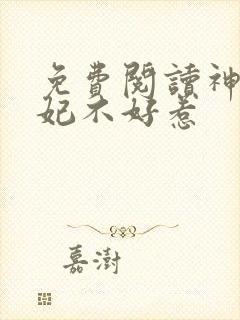 免费阅读神医毒妃不好惹