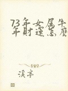 73年女属牛今年财运怎么样