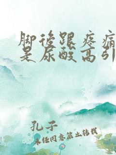 脚后跟疼痛是不是尿酸高引起的?