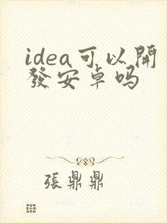 idea可以开发安卓吗