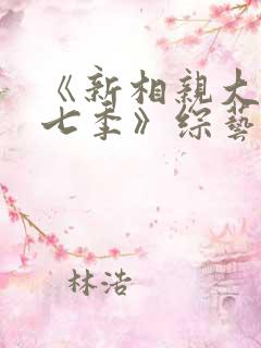 《新相亲大会第七季》综艺免费观看