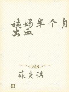 姨妈半个月后又出血