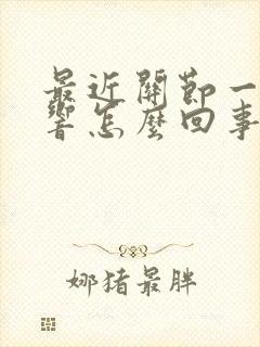 最近关节一动就响怎么回事