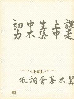 初中生上课注意力不集中走神原因