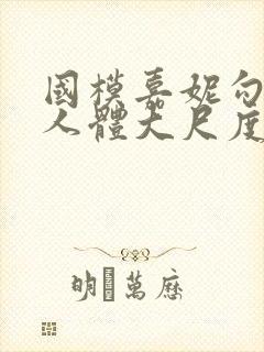 国模嘉妮勾勾勾人体大尺度