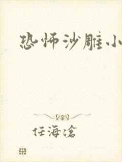 恐怖沙雕小故事