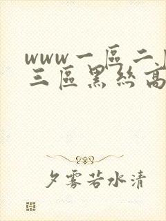 www一区二区三区黑丝高跟在线