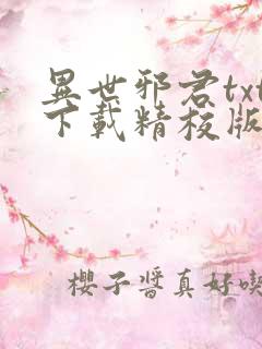 异世邪君txt下载精校版