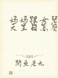 妈妈跟女儿同一天生日怎么发朋友圈祝贺