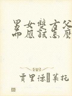 男女双方父母见面应该怎么讲话