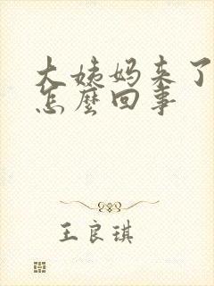 大姨妈来了痒是怎么回事