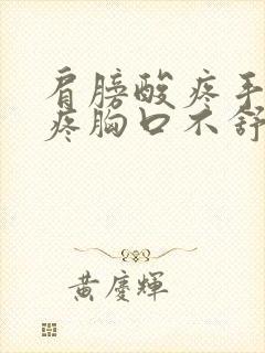 肩膀酸疼手臂酸疼胸口不舒服