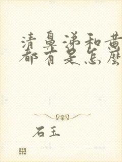 清鼻涕和黄鼻涕都有是怎么回事