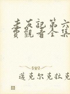 老友记第六季免费观看全集