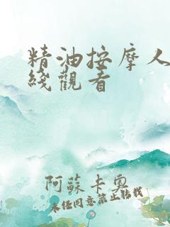 精油按摩人妻在线观看