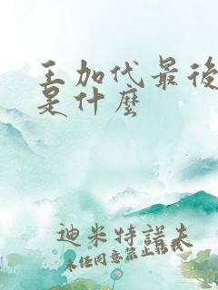 王加代最后结局是什么