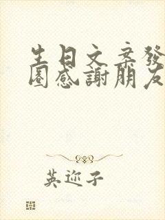 生日文案发朋友圈感谢朋友