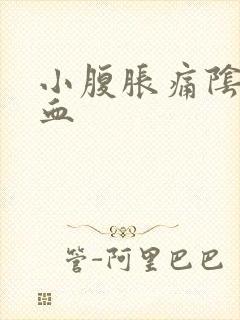 小腹胀痛阴道有血