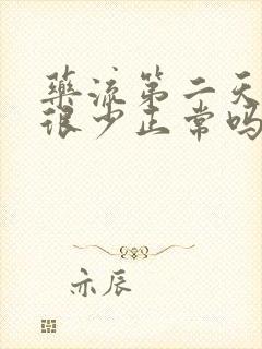 药流第二天出血很少正常吗