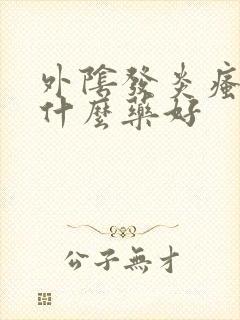 外阴发炎瘙痒用什么药好