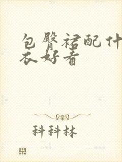 包臀裙配什么上衣好看