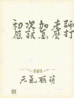 初次加老师微信应该怎么打招呼