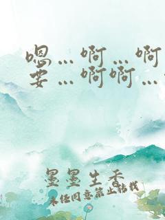 嗯…啊…啊…不要…啊啊…啊啊啊啊……