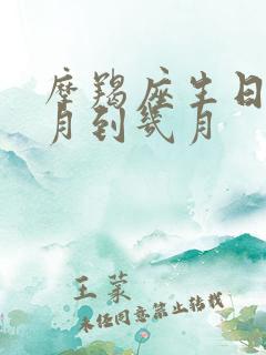 摩羯座生日是几月到几月