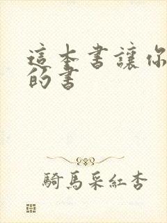 这本书让你戒烟的书