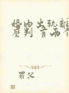 婚内出轨离婚怎么判 有两个孩子