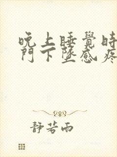 晚上睡觉时有肛门下坠感疼痛的原因