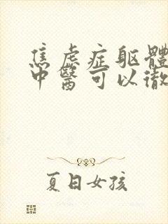 焦虑症躯体症状中医可以彻底治愈吗