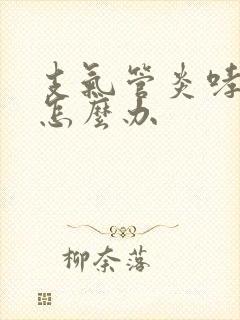 支气管炎哮鸣音怎么办