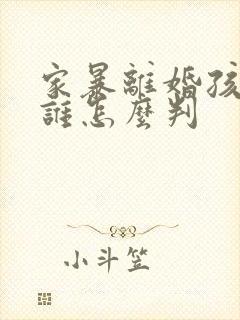 家暴离婚孩子归谁怎么判