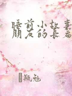 睡前小故事哄女朋友的长篇睡前故事