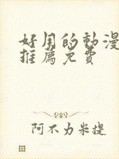 好用的动漫软件推荐免费