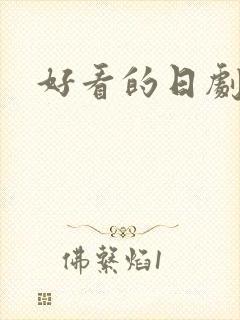 好看的日剧恋爱