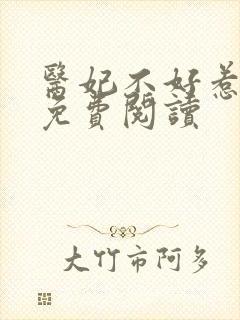 医妃不好惹全文免费阅读