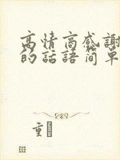 高情商感谢领导的话语简单