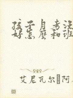 孩子月考没有考好怎么和班主任交流