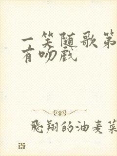 一笑随歌第几集有吻戏