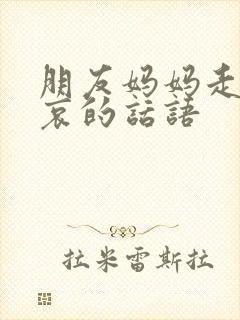 朋友妈妈走了节哀的话语