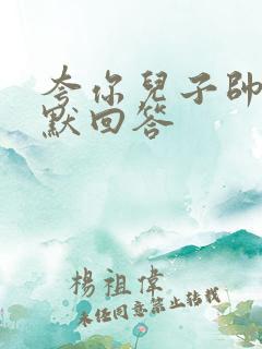 夸你儿子帅的幽默回答